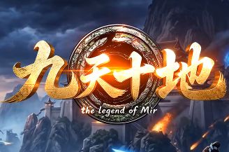 “三端互通”的复古传奇新服——《九天十地》