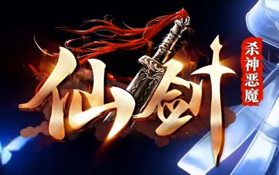最新传奇游戏《仙剑》 最新传奇游戏《仙剑》