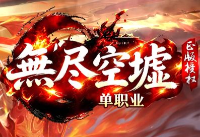 最新单职业传奇《无尽空虚》