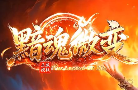 <strong>9月12日首测的微变复古单职业传奇《黯魂</strong>