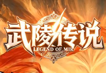 简单耐玩的传奇游戏《武陵传说》