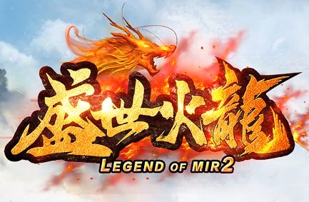今日新开传奇《盛世火龙》游戏截图