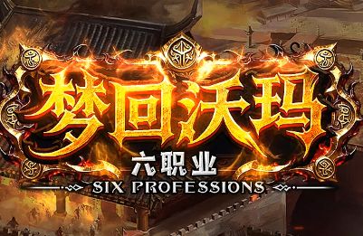 传奇新服《梦回沃玛》传奇游戏截图